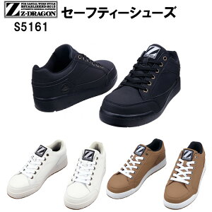 【29.0・30.0cm】セーフティーシューズ 自重堂 Z-DRAGON S5161 EEE 耐滑ソール 安全靴 作業靴 大きいサイズ スタイリッシュ カジュアル 履きやすい