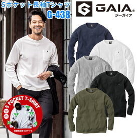 【マラソン期間クーポン配布】GLADIATOR グラディエーター G-438 5ポケット長袖Tシャツ M-3L ライトワッフル ワッフル生地 夏場はサラリとした着心地 サラサラ触感 Vガゼット 長めの袖丈 裾フライス カジュアル コーコス信岡 CO-COS