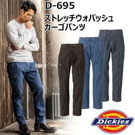 コーコス信岡 DICKIES D-695 ストレッチウォバッシュカーゴパンツ M-3Lウォッチポイント アメリカンネーム カラビナループ付 マルチポケット付 ミリタリー仕様のカーゴポケット 腰裏ストレッチレタード柄 作業着 作業服