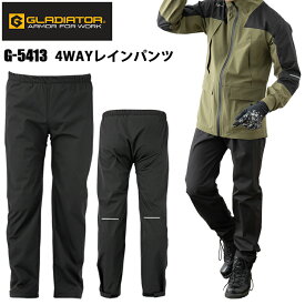 【マラソン期間クーポン配布】GLADIATOR G-5413 4WAYストレッチレインパンツ(ウエストゴム) SS-5L ストレッチ 透湿防水 反射 視認性 性能数値 男女兼用 ユニセックス 作業服 合羽 コーコス信岡
