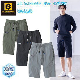 【マラソン期間クーポン配布】GLADIATOR G-7524 冷感ストレッチ　ショートパンツ XS-3XL 4WAYストレッチ 軽量 作業服 ゴルフ アウトドア スポーティー クールストレッチトリコット ナイロン ウエストゴム 股消臭テープ コーコス信岡