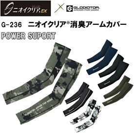 【マラソン期間クーポン配布】【ネコポス可】【2枚1組】【女性サイズ有】【春夏】GLADIATOR G-236 M-LL ニオイクリア消臭アームカバー コンプレッション ストレッチ 接触冷感 吸汗速乾 日本製 臭い対策 消臭 加齢臭 快適 作業服 作業着 コーコス信岡
