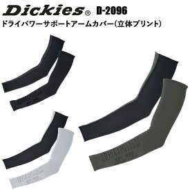 【2枚までネコポス可】コーコス信岡 Dickies D-2096 ドライパワーサポートアームカバー(立体) M-LL ストレッチ 消臭効果 接触冷感 吸汗速乾 通気性 作業服 スポーツ アウトドア