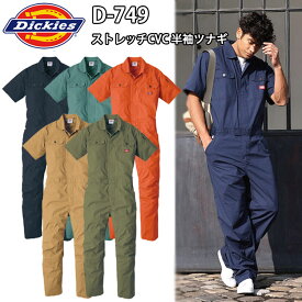 Dickies D-749 ストレッチCVC 半袖ツナギ M-3L CVCサマー平織 ツナギ 作業服 農作業 整備士 車屋 酪農 運送 現場服 産廃 ユニホーム 制服 塗装 DIY 草刈り 田んぼ 畑仕事 イベント 学祭 ライブコーコス メンズ 目玉