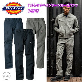 【マラソン期間クーポン配布】コーコス信岡 Dickies D-2915 ストレッチヘリンボーンカーゴパンツ SS-3L 高機能 強度 立体的 ワークウエア 作業服 ズボン カッコイイ 制服 ユニフォーム 現場作業 農業 アウトドア キャンプ DIY ディッキーズ 目玉
