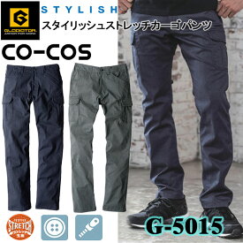 【マラソン期間クーポン配布】コーコス信岡 GLADIATOR G-5015 スタイリッシュストレッチカーゴパンツ SS-3L パンツ ボトムス ズボン 作業服 目玉