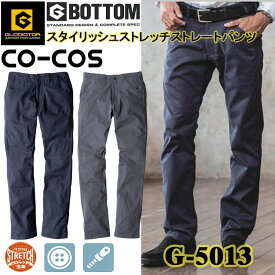 【マラソン期間クーポン配布】コーコス信岡 GLADIATOR G-5013 スタイリッシュストレッチストレートパンツ SS-3L パンツ ボトムス ズボン 作業服 目玉
