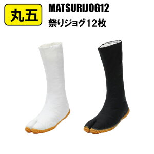 【29.0cm】丸五 MATSURIJOG12 祭りジョグ12枚 29.0cm 祭り よさこい 獅子舞 祭靴 衣装 地下足袋 祭り足袋 祭り用品 綿 ゴム 標準 衝撃吸収スポンジ 上がったソールデザイン 作業着 作業服
