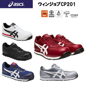 アシックス asics 安全靴 ウィンジョブ FCP201 25.5-28.0cm 3E JSAA規格A種認定 耐油性ラバー アシックス ローカット メッシュ SRB中敷 A種先芯入り グリップ性 ワーキングシューズ 作業靴 カッコイイ オシャレ 安全靴