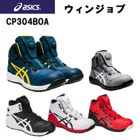 喜多 アシックス asics 安全靴 CP304 Boa搭載 セーフティシューズ ハイカット ウィンジョブ ワーキングシューズ ワークシューズ 作業靴 カッコイイ おしゃれ 3E相当 JSAA A種 25.0〜28.0 1271A030目玉