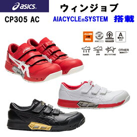 アシックス asics 安全靴 ウィンジョブ CP305AC 1271A035 アシックス ローカット JSAA規格A種 樹脂先芯 耐油性 ラバー 3E トゥアップ設計 マジック 軽量 通気性