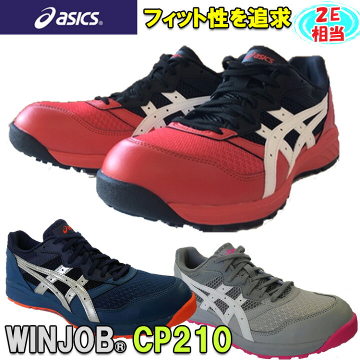 楽天市場 Asics 安全靴 ウィンジョブ Cp210 プロテクティブスニーカー 安全靴 セーフティシューズ アシックス ローカット ワーキングシューズ ワークシューズ 作業靴 カッコイイ おしゃれ 2e相当 Jsaa A種 21 5 28 0 29 0 30 0cm 1273a006 Winjob 弁慶オンラインストア