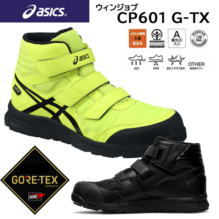 楽天市場】asics 安全靴 ウィンジョブ CP601 25.5-28.0 3E アシックス