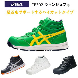 asics 安全靴 ウィンジョブ CP302 アシックス ハイカット 3本マジック 先芯入りスニーカー 安全スニーカー 作業靴 かっこいい おしゃれ 3E相当 JSAAA種 作業服 耐滑性 耐油性 衝撃吸収 反射材 25.0～28.0