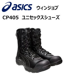 ASICS アシックス CP405 ウィンジョブ 25.0-28.0cm ユニセックスシューズ JSAA規格A種 ガラス繊維強化樹脂製 人工皮革 合成皮革 耐油性ラバー ゴム底 取り外し式 軽量 優れたグリップ スポーツシューズ 安全靴