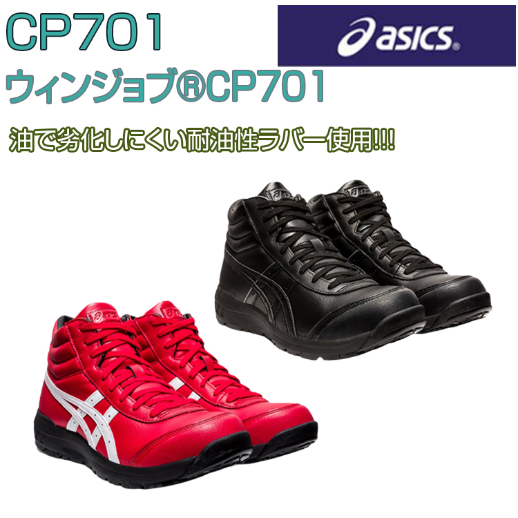 楽天市場】asics 安全靴 ウィンジョブ CP701 25.5-28.0cm アシックス 