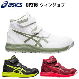 アシックス asics CP216 ウィンジョブ 22.5cm～28cm 3E相当 JSAA規格A種 A種先芯 ゴム底 軽量性 滑りにくく耐久性に優れ 油で劣化しにくい 合成繊維 人工皮革 合成樹脂 安全靴 シューズ ワーキングシューズ FLYTEFOAM