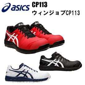 アシックスasics FCP113 1273A055 ウィンジョブ 通気性 耐久性 メッシュ ローカット 耐油性 クッション性 ガラス繊維強化樹脂 fuzeGEL 3E相当 A種先芯 JSAA規格A種認定 油で劣化しにくい耐油性ラバー 喜多 目玉