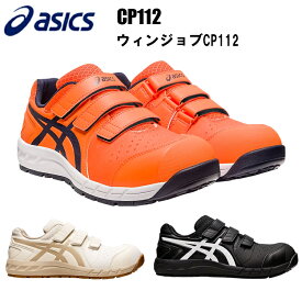 アシックスasics ウィンジョブ FCP112 1273A056 通気性 耐久性 メッシュ ローカット 耐油性 クッション性 fuzeGEL 3E相当 A種先芯 JSAA規格A種認定 油で劣化しにくい耐油性ラバー 喜多