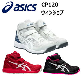 アシックス asics 喜多 FCP120 ウィンジョブ 23.0-28.0 1273A062 3E相当 JSAA規格A種 合成樹脂 人工皮革 合成繊維 取り替え式 軽量先芯 ガラス繊維強化樹脂製 アシックス スポーツシューズ スニーカー 安全靴