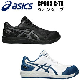 ASICS 安全靴 ウィンジョブ CP603 G-TX 25.5-28.0cm 防水透湿性 耐久性 クッション性 軽量性 3E相当
