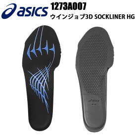 【1枚までネコポス】アシックス 喜多 ASICS 1273A007 ウインジョブ3D SOCKLINER HG S-LL 抗菌 防カビ加工 ワーキング 安全靴