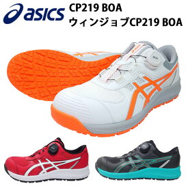 喜多 asics 安全靴 ウィンジョブ CP219 22.5-30.0cm アシックス ボア BOA ローカット ウィンジョブ ワーキングシューズ ワークシューズ 作業靴 カッコイイ おしゃれ 2E相当