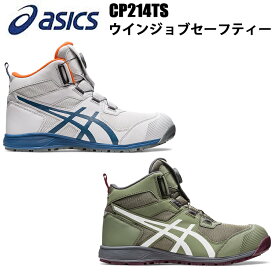 アシックス asics FCP214TS ウインジョブセーフティー 24.5cm～28cm 2E相当 ハイカット BOA 人工皮革 合成皮革 合成繊維 合成樹脂 ゴム底 フィットシステムを採用 足裏感覚 安全靴 シューズ