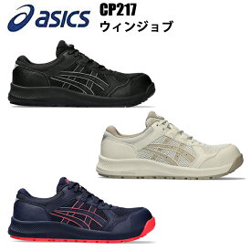 ASICS 安全靴 CP217 ウィンジョブ 21.5cm-26.0cm 軽量性 クッション性 女性専用モデル 伸縮性 耐油性 JSAA規格A種 2E相当 ゴム底 アシックス 喜多