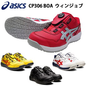 アシックス asics 安全靴 ウィンジョブ CP306 ボア1273A029 人工皮革 耐油 JSAA規格A種 ゴム底 セーフティーシューズ ウィンジョブ ワーキングシューズ ローカット 作業靴 カッコイイ