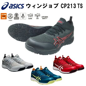 asics 安全靴 ウィンジョブ CP213 TS ローカット 紐タイプ 25.5cm-28.0cm 2E相当 A種 ASICS スニーカー