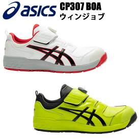 asics 安全靴 ウィンジョブ CP307BOA 22.5-30.0cm クッション性 耐油性 軽量先芯 アシックス 微調節可能 3E相当 ASICS