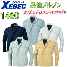XEBEC ジーベック 長袖ブルゾン 1480 S-5L T/Cツイル 丈夫な素材 帯電防止素材 撥水 抗菌防臭 背当てメッシュ 左胸ポケット付き 金属ボタン 作業着 作業服
