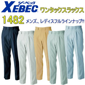 XEBEC ジーベック ワンタックスラックス 1482 70-120cm T/Cツイル ポリエステル 撥水 帯電防止 抗菌防臭 作業着 作業服