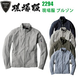 ジーベック 2294 現場服 ブルゾン S-3L 伸縮 洗い加工 ストレッチ フルハーネス対応 立体裁断 カジュアル ワークウェア 作業服