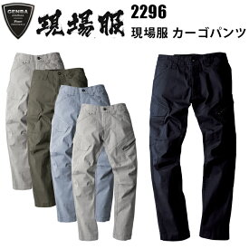 ジーベック 2296 現場服 カーゴパンツ S-3L 伸縮素材 洗い加工 ストレッチヘリンボーン素材 動きやすい立体裁断 フルハーネス対応の現場服 カジュアル アウトドア ワークウェア 作業服