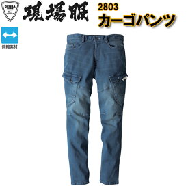 【マラソン期間クーポン配布】【裾直無料】【秋冬】ジーベック カーゴパンツ 2803 S-5L スリムシルエット ストレッチデニム 作業服 カジュアル オシャレ カッコイイ 目玉