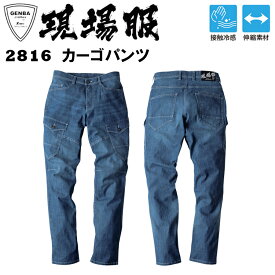 ジーベック 現場服 2816 カーゴパンツ S-5L 接触冷感 伸縮素材 ストレッチサマーデニム ヒンヤリ 超のびのび素材 作業着 作業服