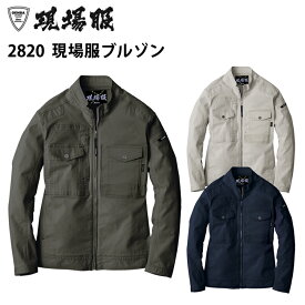 ジーベック 現場服 2820 現場服ブルゾン S-3L 伸縮素材 洗い加工 金属ファスナー 金属ボタン ドビー織ストレッチ現場服 カジュアル 作業服 XEBEC