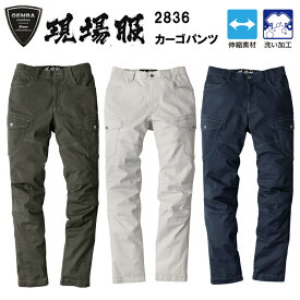 ジーベック XEBEC 現場服 2836 カーゴパンツ S-3L パンツ ボトムス ズボン 作業服 目玉