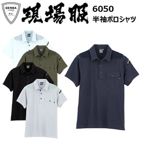 ジーベック 現場服 6050 半袖ポロシャツ S-3L ムラ糸鹿の子 伸縮素材 ソフト風合い 消臭機能 シャープ 樹脂ボタン カジュアルワークポロシャツ 作業着 作業服