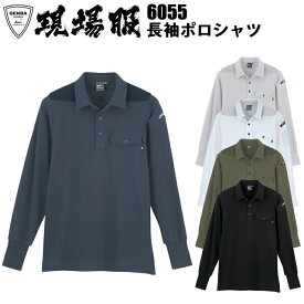 ジーベック XEBEC 現場服 6055 長袖ポロシャツ 4L-5L ムラ糸鹿の子 伸縮素材 ソフト風合い 消臭機能 消臭テープ付 シャープ カジュアルワークポロシャツ 作業着 作業服