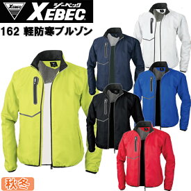 【軽防寒】【男女兼用】ジーベック 軽防寒ブルゾン 162 SS-6L 秋冬 スタッフジャンパー カラージャケット スポーティ 軽量 薄手 蓄熱保温素材 暖かい 視認性 カッコいい 運送 XEBEC　目玉