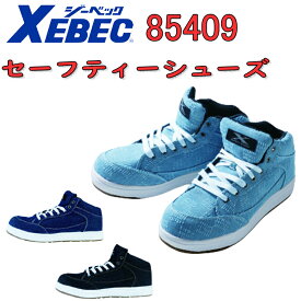 XEBEC ジーベック セーフティーシューズ 85409 24.5-28.0cm キャンバス生地 ミッドソール EEEE 樹脂先芯 EVA ラバー 衝撃吸収 軽量SPソール カジュアルワーク セフティシューズ 安全靴