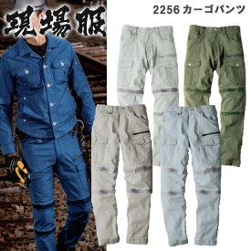 【裾直無料】【春夏】現場服 カーゴパンツ S-6L 2256 ストレッチ 蛇腹プリーツ 立体パターン ストレスフリー 動きやすい 細身 スリム オシャレ かっこいい 作業服 作業着 XEBEC ジーベック 目玉