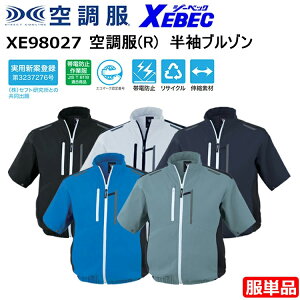 【服単品】XEBEC ジーベック 空調服 XE98027 空調服(R) 半袖ブルゾン SS-3L エコストレッチリップストップ 新開発 サイドファン エコ・JIS制電タイプ 帯電防止 リサイクル 伸縮素材 空調ウエア 作