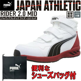 【シューズバッグ付き】PUMA ATHLETIC RIDER2.0MID セーフティーシューズ No.63.353.0 ミッドカット ホワイト 安全靴 ユニワールド 目玉