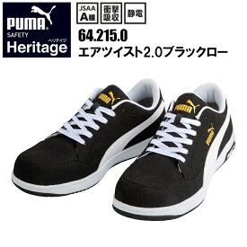 PUMA ユニワールド 64.215.0 エアツイスト2.0ブラックロー 23.0-28.0cm JSAA A種 衝撃吸収 静電 合成皮革 マイクロファイバー 合成底 グラスファイバー強化合成樹脂 安全靴 作業靴 プーマ