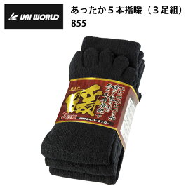ユニワールド 855 あったか5本指暖（3足組） F(24.0〜27．0cm) 作業服 防寒着 冬用 暖かい 寒さ対策