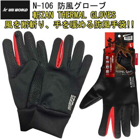 【1枚までネコポス対応】 斬ZAN THERMAL GLOVES（防風グローブ） N-106 ブラック 防風手袋 M-LL 高いグリップ力 フリース素材 ハニカムパターン セミロングの手首長 シリコン滑 防風プロテクター ユニワールド